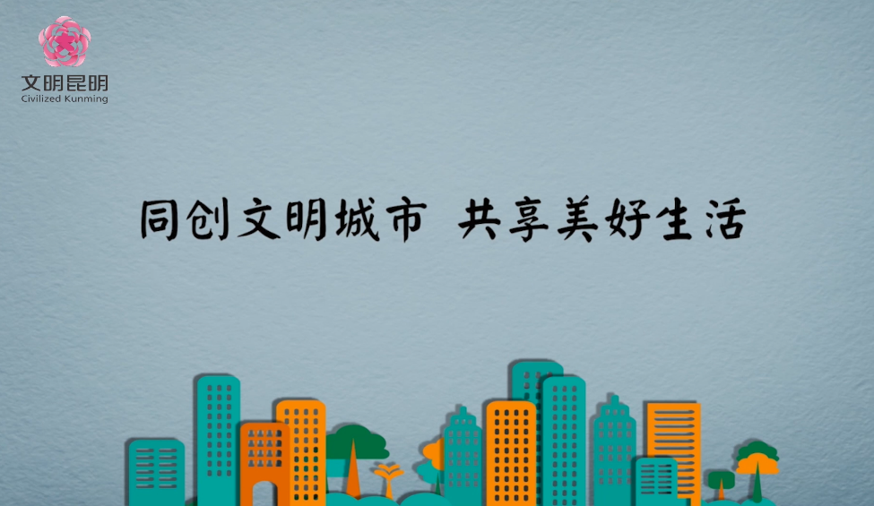 同创文明城市，共享美好生活