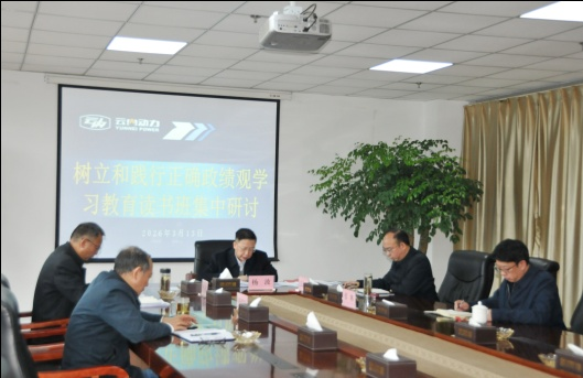 集团公司党委举办树立和践行正确政绩观学习教育读书班暨党委理论学习中心组集中学习
